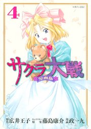 サクラ大戦 漫画版（4）