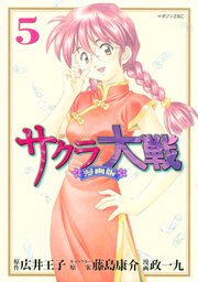 サクラ大戦 漫画版（5）
