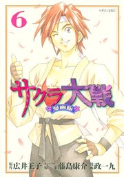 サクラ大戦 漫画版（6）