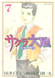 サクラ大戦 漫画版（7）