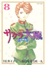 サクラ大戦 漫画版（8）