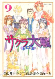 サクラ大戦 漫画版（9）
