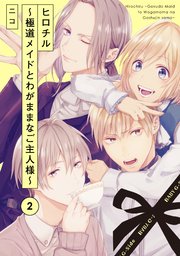 ヒロチル ～極道メイドとわがままなご主人様～ 2巻