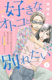 好きなオトコと別れたい［comic tint］分冊版