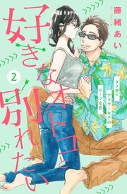 好きなオトコと別れたい［comic tint］分冊版（2）