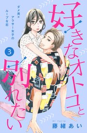 好きなオトコと別れたい［comic tint］分冊版（3）