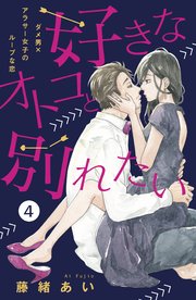 好きなオトコと別れたい［comic tint］分冊版（4）