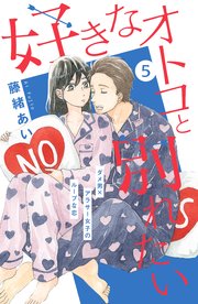 好きなオトコと別れたい［comic tint］分冊版（5）