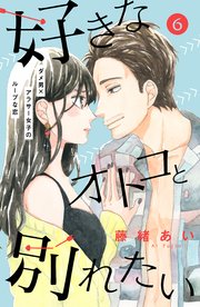 好きなオトコと別れたい［comic tint］分冊版（6）