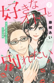 好きなオトコと別れたい［comic tint］分冊版（7）
