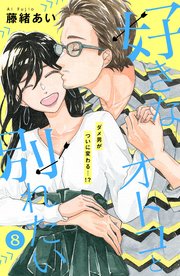 好きなオトコと別れたい［comic tint］分冊版（8）