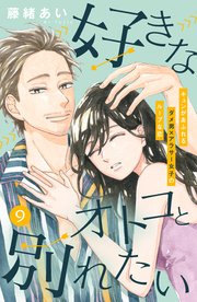 好きなオトコと別れたい［comic tint］分冊版（9）