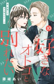 好きなオトコと別れたい［comic tint］分冊版（10）