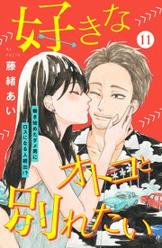 好きなオトコと別れたい［comic tint］分冊版（11）