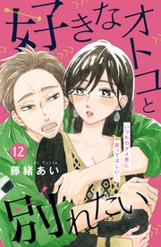 好きなオトコと別れたい［comic tint］分冊版（12）