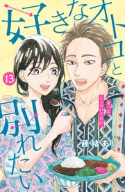 好きなオトコと別れたい［comic tint］分冊版（13）