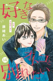 好きなオトコと別れたい［comic tint］分冊版（14）