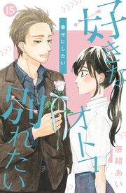 好きなオトコと別れたい［comic tint］分冊版（15）