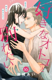 好きなオトコと別れたい［comic tint］分冊版（16）