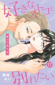好きなオトコと別れたい［comic tint］分冊版（17）