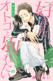 好きなオトコと別れたい［comic tint］分冊版（18）