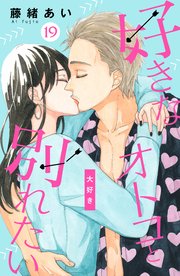 好きなオトコと別れたい［comic tint］分冊版（19）