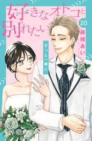 好きなオトコと別れたい［comic tint］分冊版（20）