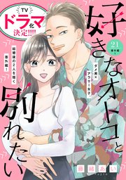 好きなオトコと別れたい［comic tint］分冊版（21） 番外編1