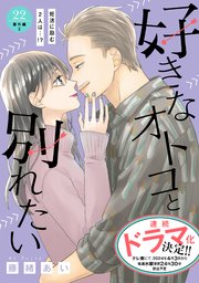 好きなオトコと別れたい［comic tint］分冊版（22） 番外編2