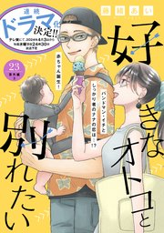 好きなオトコと別れたい［comic tint］分冊版（23） 番外編3