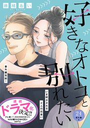 好きなオトコと別れたい［comic tint］分冊版（24） 番外編4