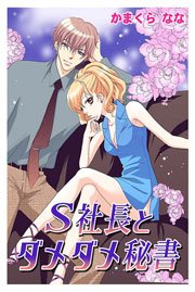 S社長とダメダメ秘書