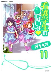 看護学生のないしょ（分冊版） 【第11話】