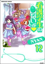 看護学生のないしょ（分冊版） 【第12話】