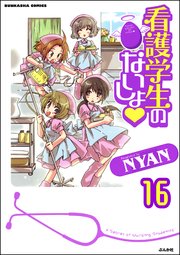 看護学生のないしょ（分冊版） 【第16話】