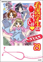 看護学生のないしょ（分冊版） 【第29話】