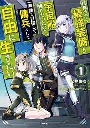 目覚めたら最強装備と宇宙船持ちだったので、一戸建て目指して傭兵として自由に生きたい 表紙