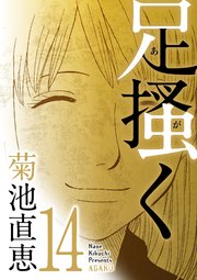 足掻く 14