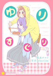 ゆりすぐり ～深水チロリ 百合selection～