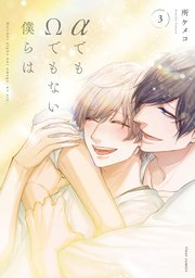αでもΩでもない僕らは 3【コミックシーモア限定版】