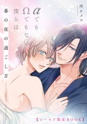αでもΩでもない僕らは 番の夜の過ごし方【シーモア限定BOOK】