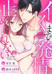 【ラブパルフェ】イくまで発情止められない～交際0日、幼なじみと溺愛結婚～ 5