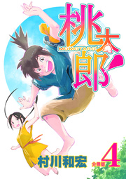 桃太郎’ 分冊版 4