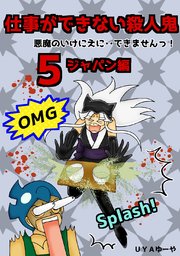 仕事ができない殺人鬼～悪魔のいけにえに・・できませんっ！～5巻第2章 ジャパン編2