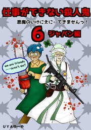 仕事ができない殺人鬼～悪魔のいけにえに・・できませんっ！～6巻第2章 ジャパン編3