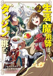 生活魔術師達、ダンジョンに挑む 2巻