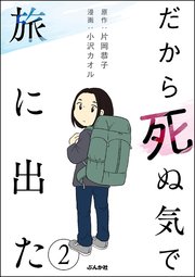だから死ぬ気で旅に出た（分冊版） 【第2話】
