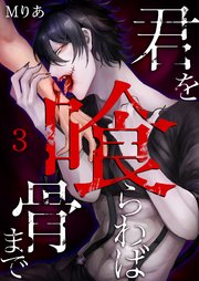 君を喰らわば骨まで 3巻