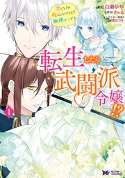 転生したら武闘派令嬢！？恋しなきゃ死んじゃうなんて無理ゲーです（コミック） 分冊版 29巻