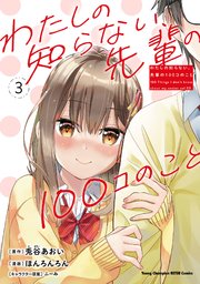 わたしの知らない、先輩の100コのこと 3